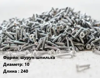 Шуруп шуруп-шпилька 10х240 ГОСТ: DIN 571 сантехнический